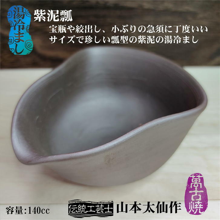 茶器 茶 湯冷まし 茶器 ゆざまし 紫泥瓢 ひさご 瓢型 紫泥 伝統工芸士 山本太仙作 萬古焼 陶器 お茶 湯冷まし 器 おしゃれ 小さい 小さめ ギフト プレゼント シンプル 容量140cc 径(長寸)103×(幅)89mm 高さ50mm 国産