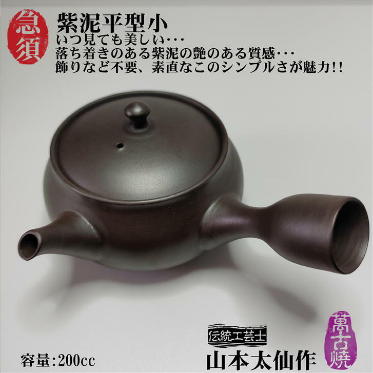 急須　紫泥平型小　山本太仙作　容量200cc　径92mm　高さ47mm　萬古焼　陶器　陶製茶こし　ギフト　プレゼント