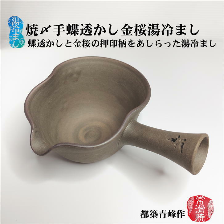 焼〆手蝶透かし金桜湯冷まし 茶海 湯ざまし 都築青峰 常滑焼き 陶器 無釉 手造り 手作り 国産 日本製 押印紋 印花 美味しいお茶 おうちカフェ 冷茶 お洒落 おしゃれ 上品 趣き 気品 リラックス リラクゼーション 癒し 和み 扱いやすい 素敵なお茶の時間 ギフト プレゼント