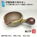 湯冷まし 伊羅保横手 茶海 いらぼ イラボ 盛正作 常滑焼 陶器 ギフト プレゼント 手作り 容量280cc 径112mm 高さ55mm