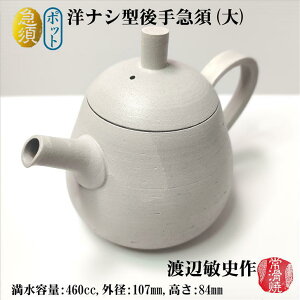 急須 ポット 洋ナシ型後手急須(大) アイボリー 渡辺敏史 高山陶園 常滑焼 陶器 ギフト プレゼント 手作り 創作急須 オリジナル 容量460cc 径107mm 高さ84mm