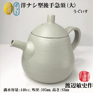 急須 ポット 洋ナシ型後手急須(大) うぐいす 渡辺敏史作 高山陶園 常滑焼 陶器 ギフト プレゼント 手作り 創作急須 オリジナル 容量440cc 径105mm 高さ83mm