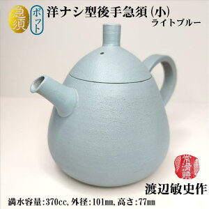 急須 きゅうす ポット 洋ナシ型後手急須(小) ライトブルー 渡辺敏史作 高山陶園 常滑焼 ティーポット お茶ポット お茶入れ お茶道具 陶器 かわいい シンプル ギフト プレゼント 手作り 創作急須 オリジナル おしゃれ 容量370cc 径105mm 高さ77mm 作家