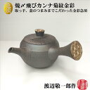 商品情報生産地愛知県(常滑焼)窯元・作家高山陶園　寿仙　渡辺敬一郎容量・寸法満水容量:約280cc寸法　胴外径:約95mm　胴高さ:約67mm※手作りの焼き物ですので個体差がございます。記載の容量や寸法はおおよその目安としてお考えください。その他■木箱入りで、ウコン布(黄布)をお付けしてお届けいたします。作家さんの書と印付き。■実物の見え方や色合いをできる限り再現できるようにしておりますが、カメラの遠近感での見え方の違いや照明の光の加減、お使いのパソコンやスマホなどによって色合いの違いがでる場合がございます。予めご了承ください。■手作り品ですので色合い、形状など個体差がございます。予めご了承ください。焼〆飛びカンナ菊紋金彩急須 木箱入り 渡辺敬一郎作 寿仙 高山陶園 常滑焼 陶器 窯変 ギフト プレゼント 手作り 手造り 国産 日本製 おうちカフェ 趣き 上品 お茶ポット リラクッス リラクゼーション 創作急須 オリジナル 菊紋金彩が映える急須。少し粗めの土肌と落ち着いた土の色合いに金彩が見事にマッチ。蓋や本体に施された飛びカンナ模様が趣きある風合いを作り上げる 常滑焼の急須の祖と言われている杉江寿文の後裔である渡辺敬一郎さんこと「寿仙」さんのオリジナル手作り本格急須。伝統を守りつつも、色々な技法を斬新に取り入れながら手間を惜しまず創作し、作陶されております。何と言ってもひと際目立つのが菊紋金彩。決して派手さはなく、土の風合いとバランスよくマッチして、落ち着きのある趣感じる逸品。インローの蓋は全体のバランスが良く、趣ある風合いが素敵です。内側が広くて茶葉の広がりも良く、蓋の口縁が広いので、茶殻が捨てやすくて、洗いやすい。蓋のつまみも大きく持ち易い。蓋のつまみと取っ手の端に彫りと金彩を施す手間の掛けようで、作家さんの粋な気持ちが伝わって来ます。蓋と本体に施された飛びカンナの模様も素敵で、蓋などの窯変が味深い色合いとなり、更に趣感じる上品な急須となっています。心安らぐお茶のひと時をより素敵なひと時にしてくれる急須です。 8