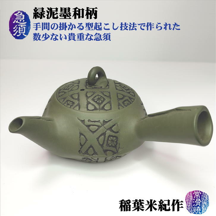 急須 緑泥墨和柄 石水窯 稲葉米紀作 常滑焼 陶器 ギフト プレゼント 陶製茶こし 型起こし技法 きゅうす 墨入れ 和柄模様 横手容量160cc 径94mm 高さ45mm