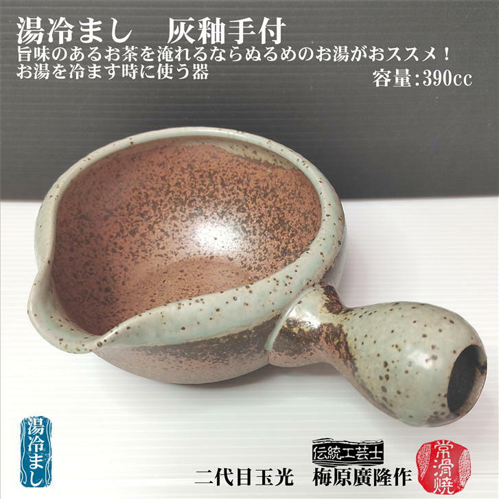 灰釉手付湯冷まし 湯さまし 茶海 ちゃかい 玉光窯 伝統工芸士 二代目玉光 梅原廣隆作 常滑焼 陶磁器 自..
