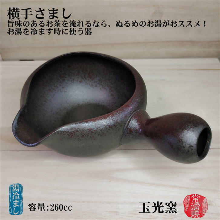 湯冷まし 横手さまし 玉光窯 常滑焼 湯ざまし 湯さまし 陶器 プレゼント ギフト 黒泥 黒色 容量260cc 径111mm 高さ59mm