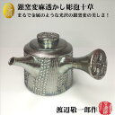 急須 銀窯変麻透かし彫泡十草急須 渡辺敬一郎 寿仙 高山陶園 常滑焼 陶器 陶製茶こし セラメッシュ 彫り 泡紋 泡模様 十草 すかし ギフト プレゼント 円筒...