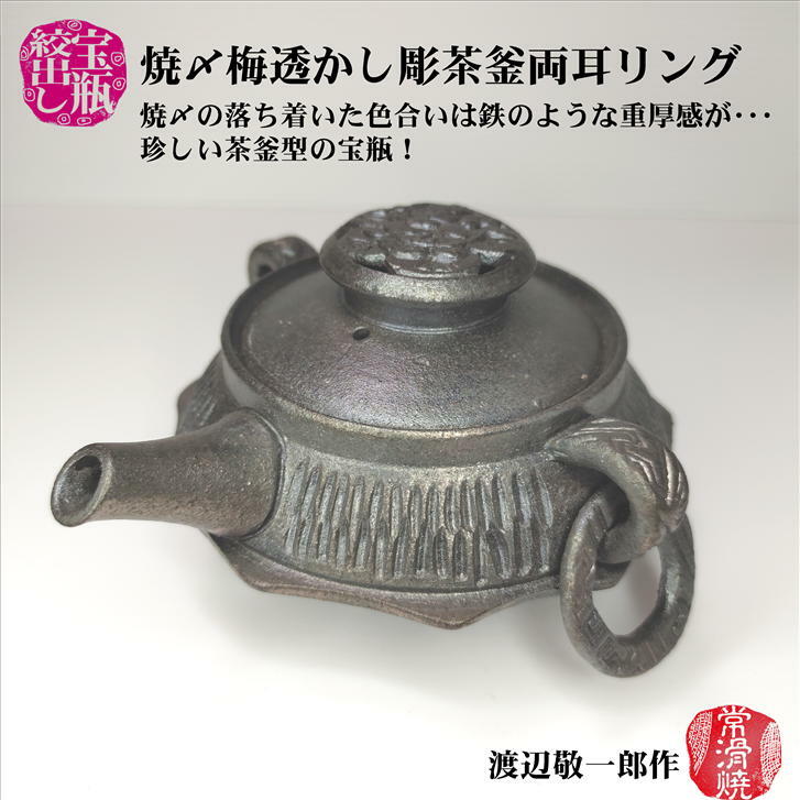 焼〆梅透かし彫茶釜両耳リング宝瓶 木箱入り 高山陶園 渡辺敬一郎 寿仙 常滑焼 ほうひん 泡瓶 陶器 胴..