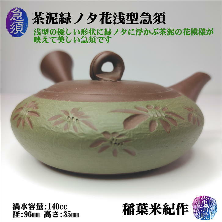 急須 茶泥緑ノタ花浅型 石水窯 稲葉米紀作 常滑焼 陶器 ギフト プレゼント 型起こし 陶製茶こし 花模様 丸浅型 容量140cc 径96mm 高さ35mm