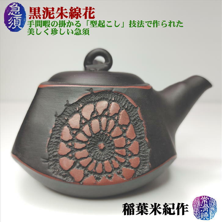 急須 黒泥朱線花 石水窯 稲葉米紀作 常滑焼 陶器 ギフト プレゼント 型起こし 陶製茶こし 布目 花柄模様 角型 容量170cc 縦×横88mm×88mm 高さ54mm