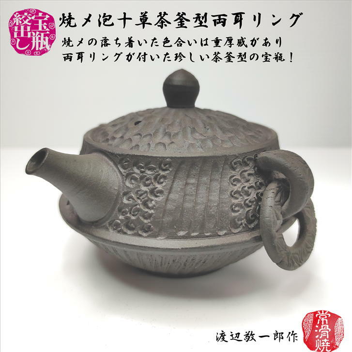 焼〆泡十草茶釜型両耳リング宝瓶 木箱入り 寿仙 高山陶園 渡辺敬一郎作 常滑焼 泡瓶 ほうひん 陶器 胴..