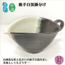 後手白黒掛分け湯冷まし 茶海 ちゃかい 湯さまし 湯ざまし 焜清 常滑焼 陶器製 おしゃれ お洒落 趣き 癒し 冷茶作り 美味しいお茶 後ろ手 うしろて 現代風 お茶時間 おうちカフェ 休憩 休息 休暇 余暇 リフレッシュ 安らぎ 和み ギフト プレゼント