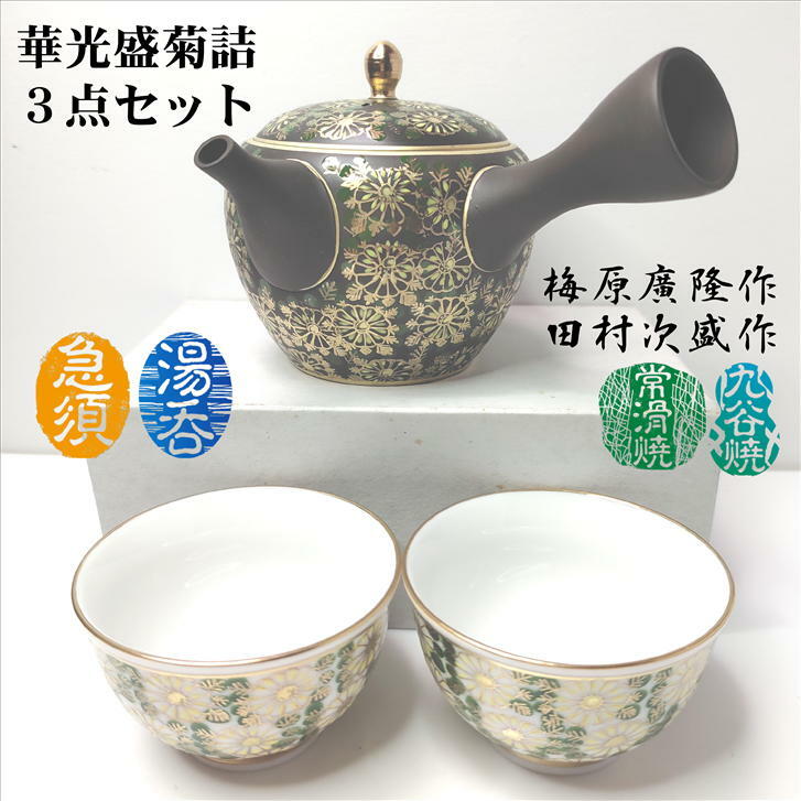 急須と湯呑のセット 華光盛菊詰3点セット 二代目玉光 伝統工芸士 梅原廣隆作 常滑焼 陶盛窯 田村次盛絵付 九谷焼 陶製茶こし セラメッシュ ギフト プレゼント (急須)容量220cc (湯呑)60cc