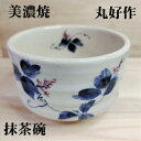 葛の花抹茶碗 葛 美濃焼 丸好 好山 径112mm 高さ78mm 抹茶 抹茶々碗 日本茶 緑茶 抹茶茶碗 陶器 茶碗 茶わん ちゃわん 花柄 段目 白土 茶器 ...