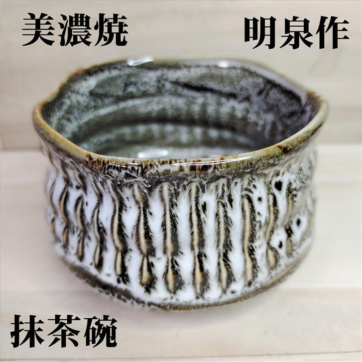 抹茶碗 乳白抹茶碗 美濃焼 明泉作 径112mm 高さ71mm 陶器 抹茶 日本茶 緑茶 抹茶茶碗 陶器 茶碗 茶わん ちゃわん 焼き物 茶器 茶道具 おしゃれ