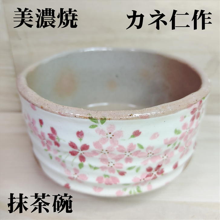 抹茶碗 白化粧ピンク桜 美濃焼 カネ仁作 抹茶茶碗 陶器 抹茶 茶碗 茶わん ちゃわん 日本茶 緑茶 焼き物 茶器 茶道具 おしゃれ 径125mm 高さ80mm