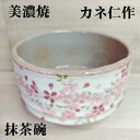 白化粧ピンク桜抹茶碗 抹茶碗 美濃焼 カネ仁 抹茶茶碗 陶器 抹茶 茶碗 茶わん ちゃわん お茶碗 花柄 ソギ 日本茶 緑茶 茶器 茶道具 趣き お洒落 おしゃ...