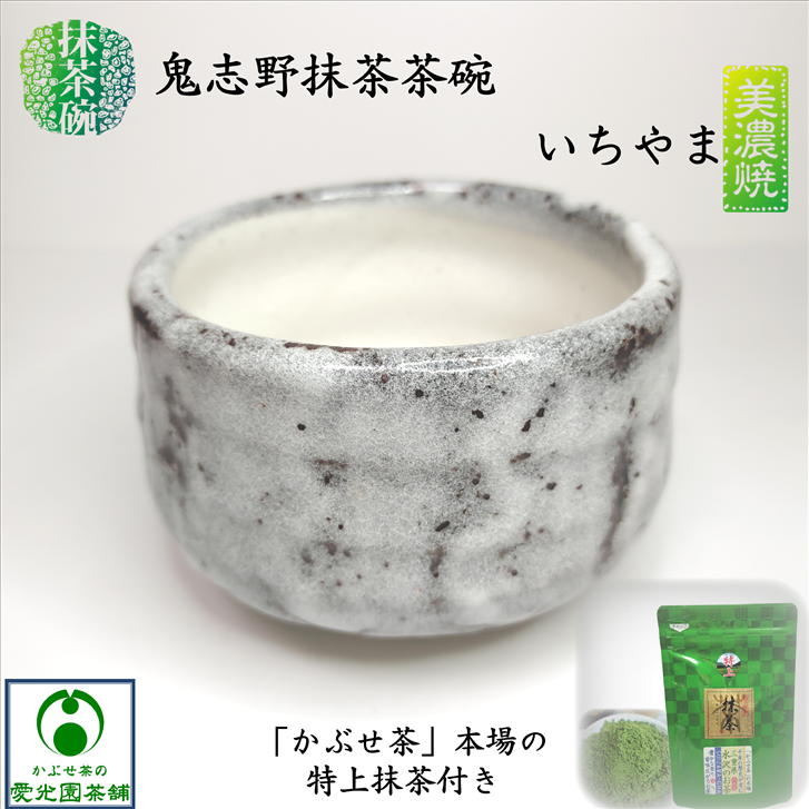 楽天かぶせ茶の愛光園茶舗鬼志野抹茶茶碗 特上抹茶付き 抹茶碗 美濃焼き いちやま 小ぶり お抹茶 茶道具 お茶碗 国産 日本製 茶器 日本茶 志野釉 趣き お洒落 おしゃれ 陶器 和み リラックス リラクゼーション お稽古 日常使い 普段使い 安らぎ 癒し 健康 手軽 抹茶生活 ギフト プレゼント