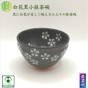 白花黒小抹茶碗 抹茶碗 美濃焼 抹茶茶碗 陶器 抹茶 お抹茶 茶碗 茶わん ちゃわん お茶碗 小さめ 小ぶり 小茶碗 日本茶 緑茶 茶器 茶道具 お洒落 おしゃ...