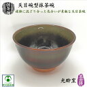 天目碗型抹茶碗 萬古焼 光酔窯 手作り ばんこ焼 抹茶碗 抹茶茶碗 陶磁器 陶器 抹茶々碗 茶わん ちゃわん 天目茶碗 お抹茶 日本茶 緑茶 茶器 茶道具 鉄釉...
