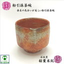 粉引抹茶碗 常滑焼 石水窯 稲葉米紀 とこなめ焼 手作り 作家物 一点物 抹茶碗 抹茶茶碗 抹茶々碗 お抹茶 茶道具 お茶碗 ちゃわん 常滑 茶器 赤褐色 黄金...