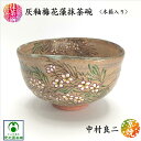 灰釉梅花藻抹茶碗 木箱入り 抹茶碗 京焼 清水焼 中村良二 作家物 抹茶茶碗 お抹茶 茶道具 お茶碗 梅花藻 バイカモ 茶碗茶器 上絵付け 上品 夏 美しい色合い お洒落 趣き 風流 清々しい 日常使い お稽古 お茶会 おしゃれ 陶器 ギフト プレゼント