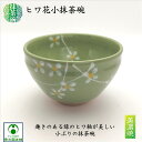 ヒワ花小抹茶碗 抹茶碗 美濃焼 抹茶茶碗 陶器 抹茶 お抹茶 茶碗 お茶碗 小さめ 小ぶり 小茶碗 小さいサイズ 茶器 茶道具 お洒落 小花 花柄 国産 日本製...