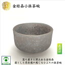 金結晶小抹茶碗 抹茶碗 美濃焼 抹茶茶碗 陶器 抹茶 お抹茶 茶碗 お茶碗 小さめ 小ぶり 小茶碗 小さいサイズ 茶器 茶道具 お洒落 結晶模様 国産 日本製 ...