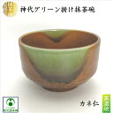 神代グリーン掛け抹茶碗 源氏抹茶 抹茶碗 美濃焼 抹茶茶碗 陶器 抹茶 お抹茶 茶碗 お茶碗 普通サイズ 一般的サイズ 茶器 茶道具 お洒落 緑釉 貫入 国産 日本製 落ち着き 存在感 重厚感 渋い 風情 趣き 詫び寂び 美しい 落ち着き 持ちやすい おうちカフェ ギフト プレゼント