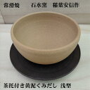 湯呑 黄泥浅型くみだし 朱泥茶托付 石水窯 稲葉安信作 容量110cc 常滑焼 陶器 無釉 常滑 プレゼント ギフト