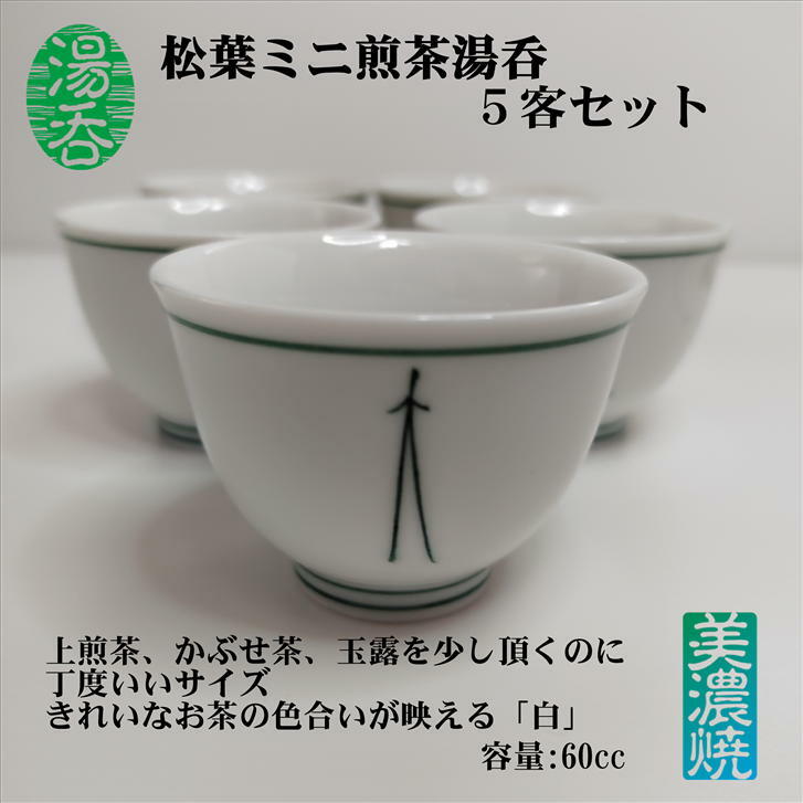 湯呑 松葉ミニ煎茶湯呑 5客セット 湯呑みセット 湯呑み茶碗 湯のみ茶碗 湯呑み おしゃれ 来客用 湯のみ 湯飲み ゆのみ 湯呑みセット 松葉 玉露碗 美風作 美濃焼 美濃焼き 磁器 白磁 白 緑 セット 5客 シンプル プレゼント ギフト 満水容量60cc