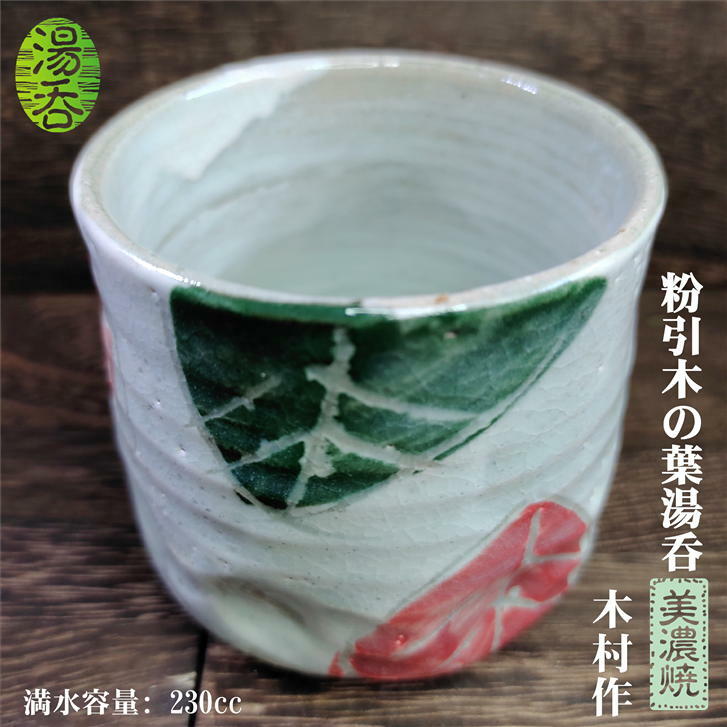 湯呑　粉引木の葉　木村作　美濃焼　容量230cc　径79mm　高さ74mm　陶器　プレゼント　ギフト