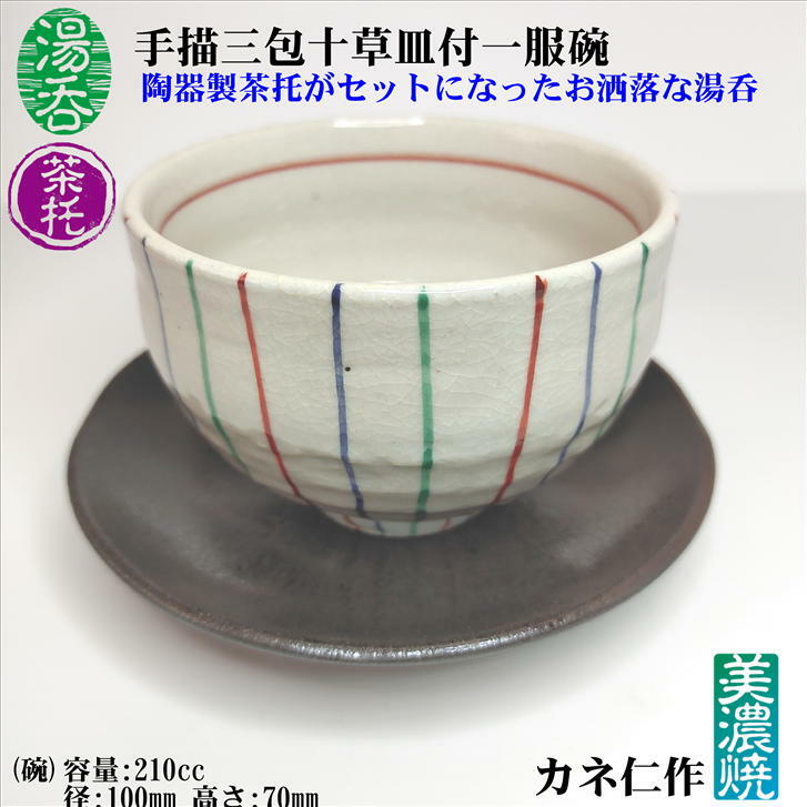 湯呑 手描三包十草皿付一服碗 茶托