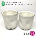 湯呑 粉引湯呑セット 2客セット 容量(大)約130cc (小)約80cc ペア 長湯呑 湯のみ 湯呑み茶碗 丹波焼 立杭焼 丹波立杭焼 丹波焼き 立杭焼き 湯...