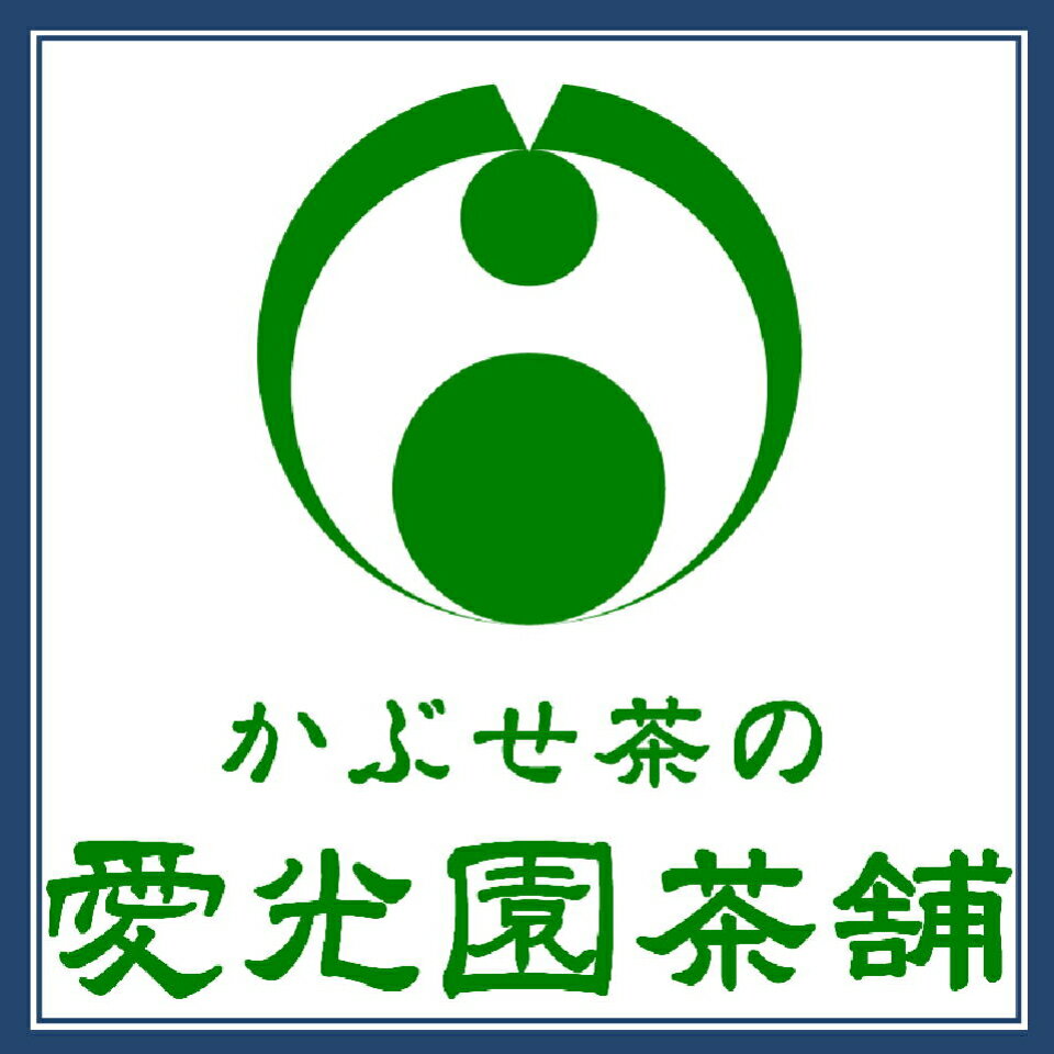 かぶせ茶の愛光園茶舗