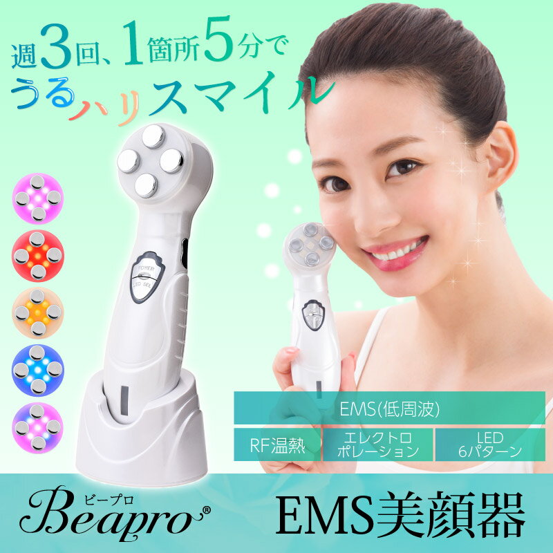 Beapro ビープロ 美顔器 リフトアップ EMS RF温熱 エレクトロポレーション LED 光エステ イオン導入 乾燥 小顔 引き締め 美肌 フェイスケア 全身にもマッサージ 母の日 ギフト クリスマス