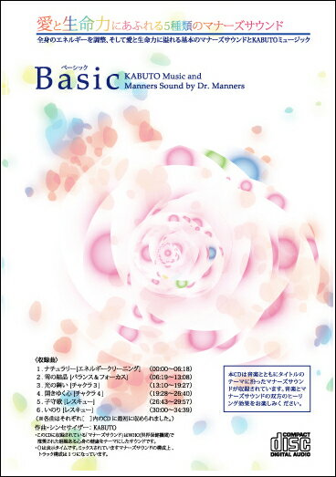 Basic（ベーシック）【マナーズサウンド音響療法/ヒーリングCD】