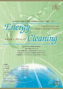 心身の調律 「Energy Cleaning」ヒーリングミュージック&マナーズサウンドCD 癒しの音楽 ヒーリングミュージック 未病予防 リラックス 癒し ヨガ 瞑想 快眠 睡眠 調和 サイマティクス 音響振動療法 音響療法 BGM ヨガ チルアウト 視聴ok kabuto healing music