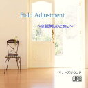 Field Adjustment〜空間浄化のために〜マナーズサウンドCD（音源メイン）マナーズサウンド 音響振動療法 音響療法 サイマティクス マナーズ 特殊音響