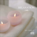 RELAXATION〜快眠〜　リラクゼーションマナーズサウンドCD（音源メイン）マナーズサウンド 音響振動療法 音響療法 サイマティクス マナーズ 特殊音響CD
