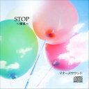 STOP〜煙草〜マナーズサウンドCD（音源メイン）マナーズサウンド 音響振動療法 音響療法 サイマティクス マナーズ 特殊音響