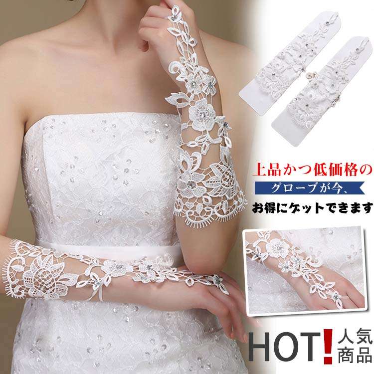 【10%OFF 割引期間限定 送料無料】ウェディンググローブ 総レース ビジュー飾り フィンガーレス グローブ 手袋 ブライダル 刺繍 ウェディング小物 ウェディングドレス