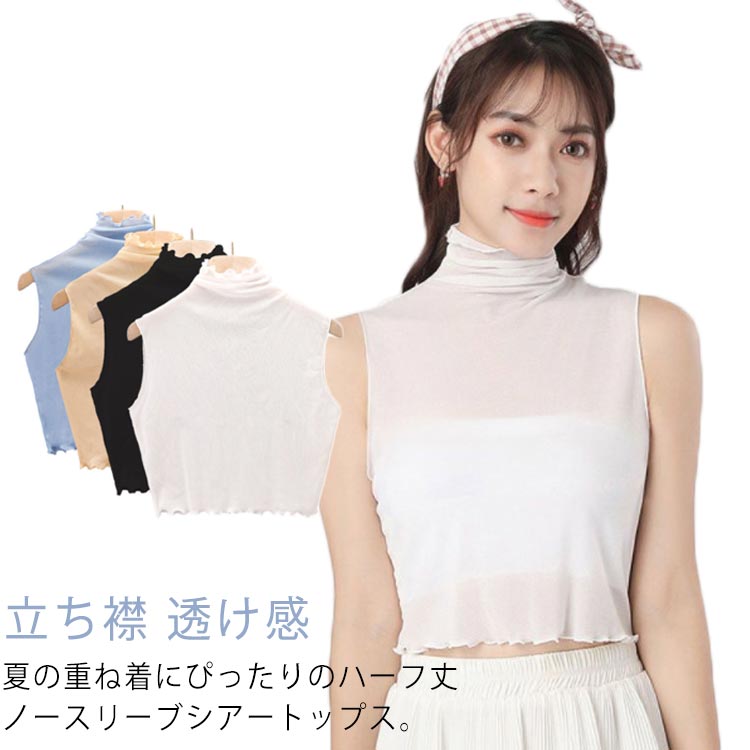 【10%OFF 割引期間限定 送料無料】薄手 レディース 付け襟 シアートップス 付け衿 紫外線対策 ハーフ ブラウス 立ち襟 透け感 シースルートップス ノースリーブ ショート丈 短め 重ね着 レイヤード レイヤード 首元目隠し ハイネック