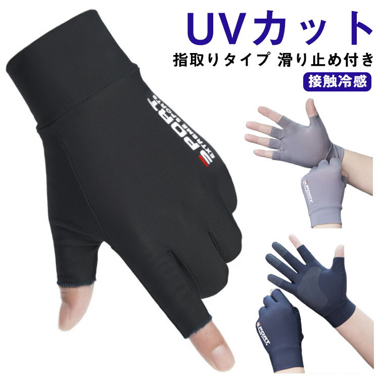 【10%OFF 割引期間限定 送料無料】日焼け止め メンズ 接触冷感 通勤 サイクリング 釣り 運転用 スマートフォン対応 指なし 紫外線対策手袋 涼しい 手ぶくろ 紫外線防止 ひんやり アウトドア 滑り止め 父の日 夏用 ギフト プレゼント 手袋