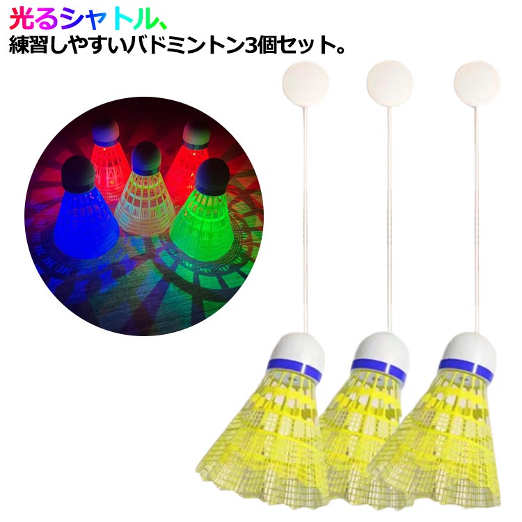 【10%OFF 割引期間限定 送料無料】バドミントン 戻ってくる 室内 シングルプレーヤー 練習 バドミントン 1人 一人で 3個セット セルフ 練習 トレーニング 初心者向け 室内 室内バドミントントレーニング 練習器具 バドミントン用ボール セルフトレーニング 粘着 家 練習用 一