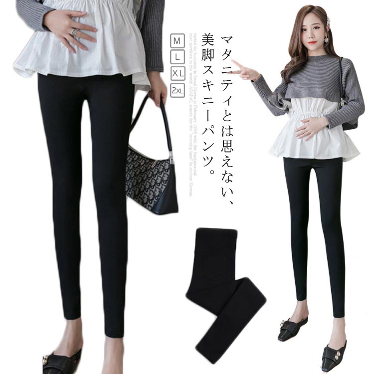 【10%OFF 割引期間限定 送料無料】マタニティパンツ スキニーパンツ マタニティ ボトムス レギンス レギパン スキニー 無地 ストレッチ ロングパンツ 長ズボン 春夏 秋冬
