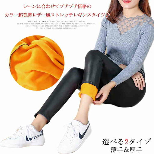 【10%OFF 割引期間限定 送料無料】「薄手&厚手選べる」合皮 レギンス レディース 革 レザー スパンツ パギンス パンツ スキニー ブラック 薄手 厚手 裏起毛 春 秋 冬 【10%OFF 割引期間限定 送料無料】「薄手&厚手選べる」合皮 レギンス レディース 革 レザー スパンツ パギンス パンツ スキニー ブラック 薄手 厚手 裏起毛 春 秋 冬