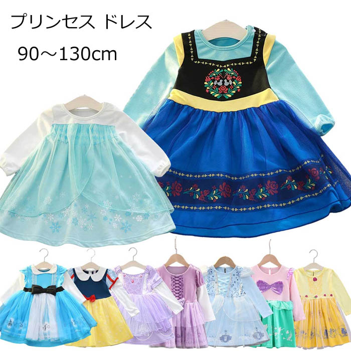 【10%OFF 割引期間限定 送料無料】プリンセス ドレス 子供 ワンピース アナ ラプンツェル シンデレラ エルサ アリス 白雪姫 雪の女王 アリエル 人魚姫 ベル ソフィア プリンセスドレス コスチューム コスプレ キッズ クリスマス ハロウィン Dハロ 長袖 仮装 衣装 女の子 誕生のサムネイル