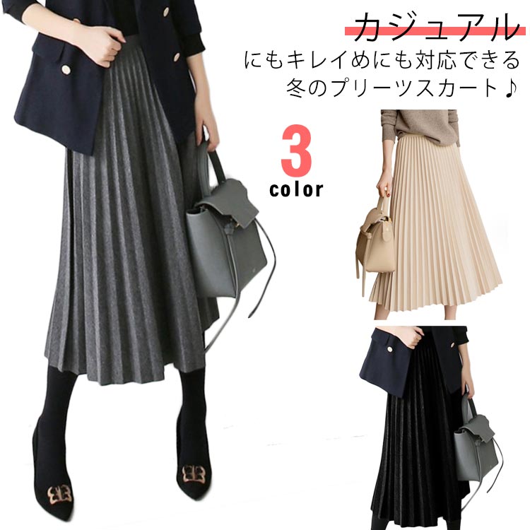 【10%OFF 割引期間限定 送料無料】プリーツスカート ロング 冬 秋冬 新作 スカート レディーススカート プリーツスカート秋冬 ミモレスカート 秋冬スカート Aラインスカート ウエストゴム フェルトスカート ロングスカート 大きいサイズスカート 体型カバー おしゃれのサムネイル